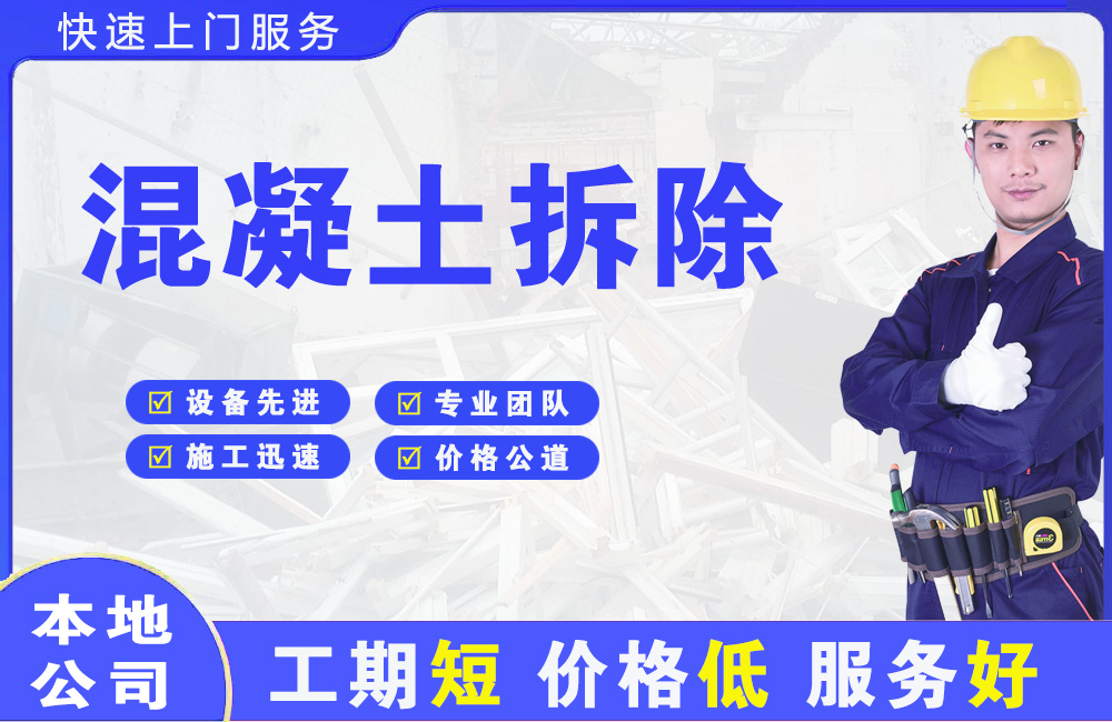 巩义混凝土拆除